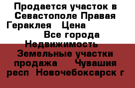 Продается участок в Севастополе Правая Гераклея › Цена ­ 15 000 000 - Все города Недвижимость » Земельные участки продажа   . Чувашия респ.,Новочебоксарск г.